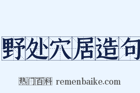 野处穴居造句是什么意思的图片